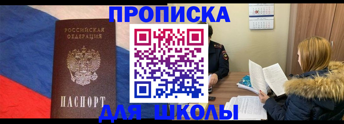 прописка ребенка в Амурске