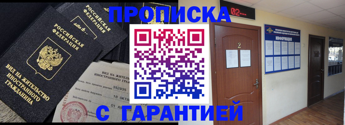 прописка для работы в Амурске